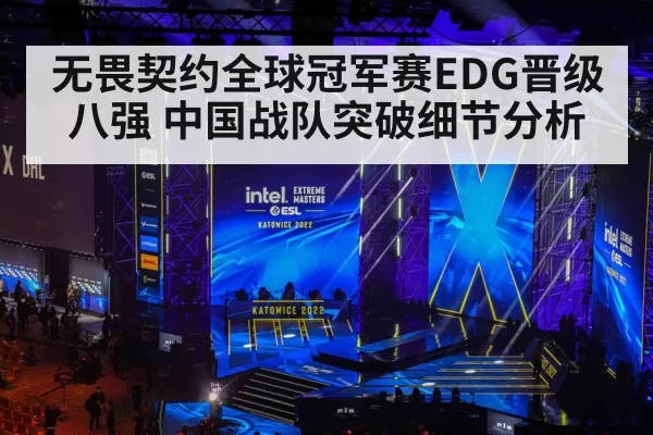 无畏契约全球冠军赛EDG晋级八强 中国战队突破细节分析