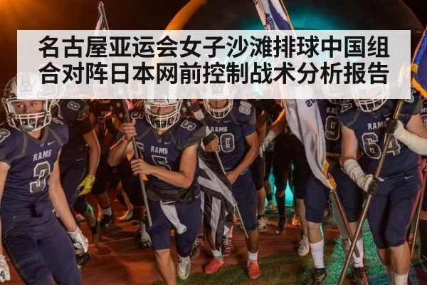 名古屋亚运会女子沙滩排球中国组合对阵日本网前控制战术分析报告