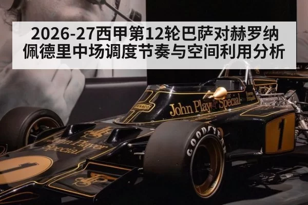 2026-27西甲第12轮巴萨对赫罗纳佩德里中场调度节奏与空间利用分析