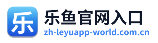 乐鱼官网入口